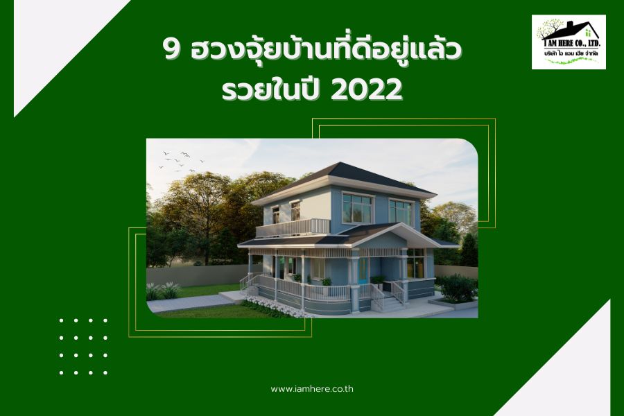 9 ฮวงจุ้ยบ้านที่ดีอยู่แล้วรวยในปี 2022