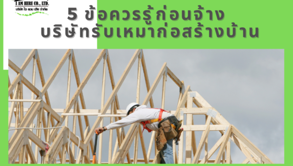 5 ข้อควรรู้ก่อนจ้างบริษัทรับเหมาก่อสร้างบ้าน (4)