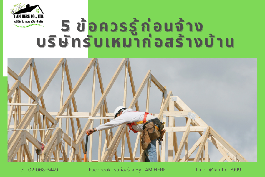 5 ข้อควรรู้ก่อนจ้างบริษัทรับเหมาก่อสร้างบ้าน (4)